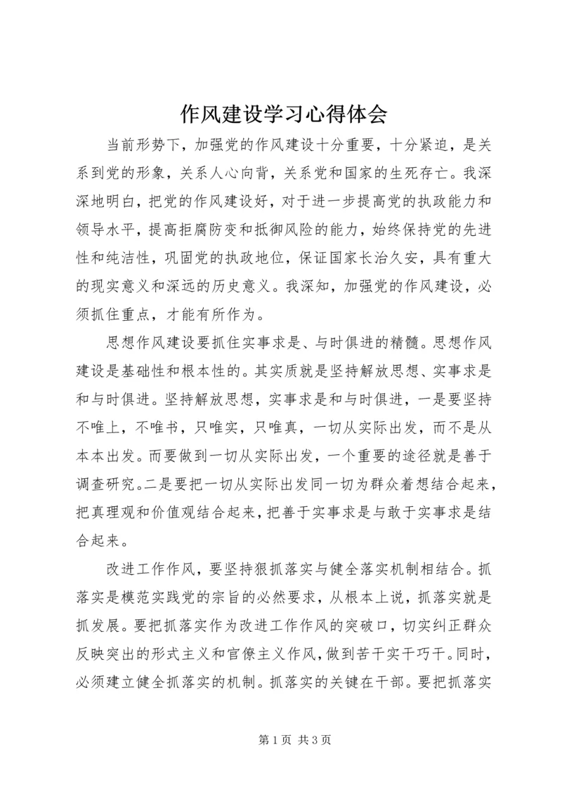 作风建设学习心得体会.docx