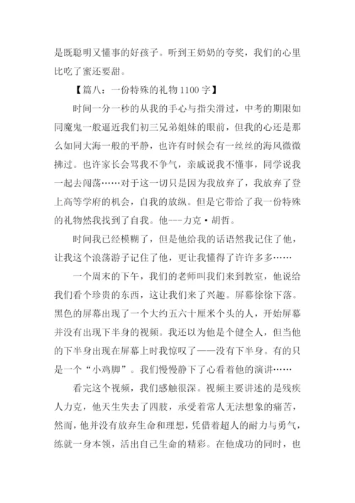 一份特殊的礼物作文.docx