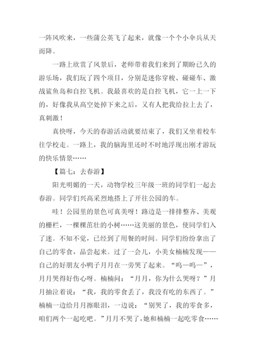 去春游作文300字.docx