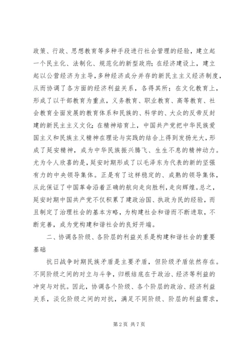 党在延安时期构建和谐社会的经验与启示.docx