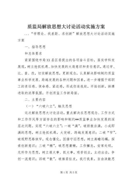 质监局解放思想大讨论活动实施方案 (3).docx