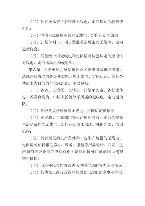 中国无线电和定向运动协会会员管理办法