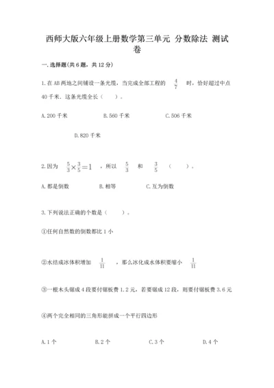 西师大版六年级上册数学第三单元 分数除法 测试卷新版.docx