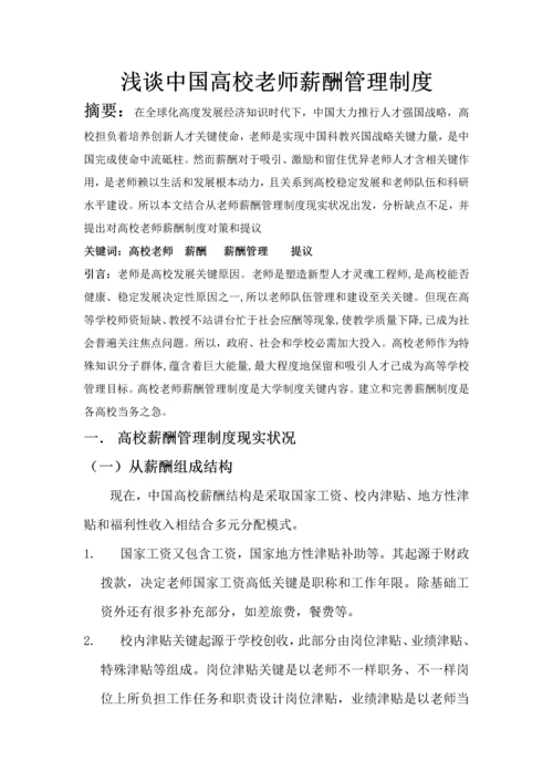 浅谈我国高校教师薪酬管理新规制度.docx