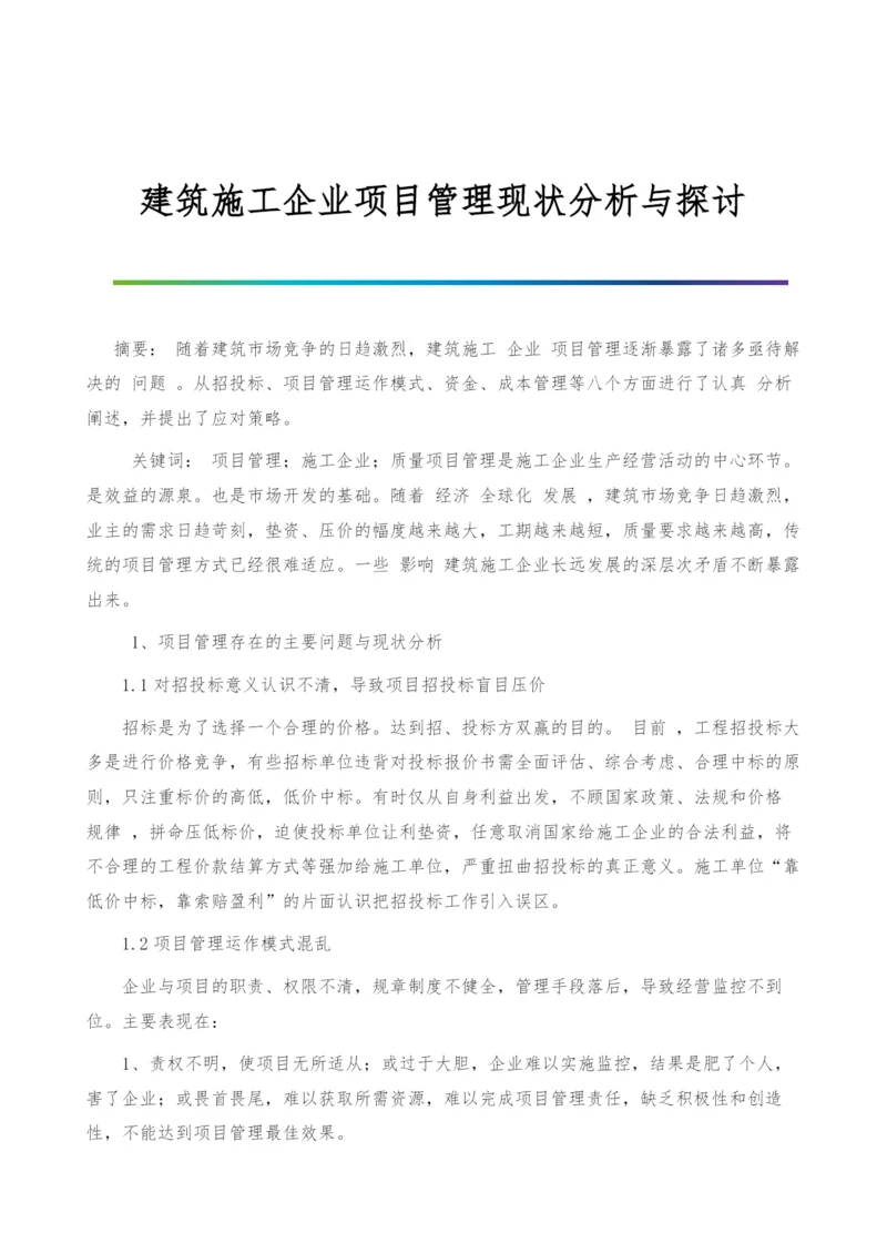 建筑施工企业项目管理现状分析与探讨.docx