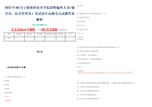 2022年06月宁波职业技术学院招聘编外人员辅导员、宿舍管理员笔试历年高频考点试题答案解析