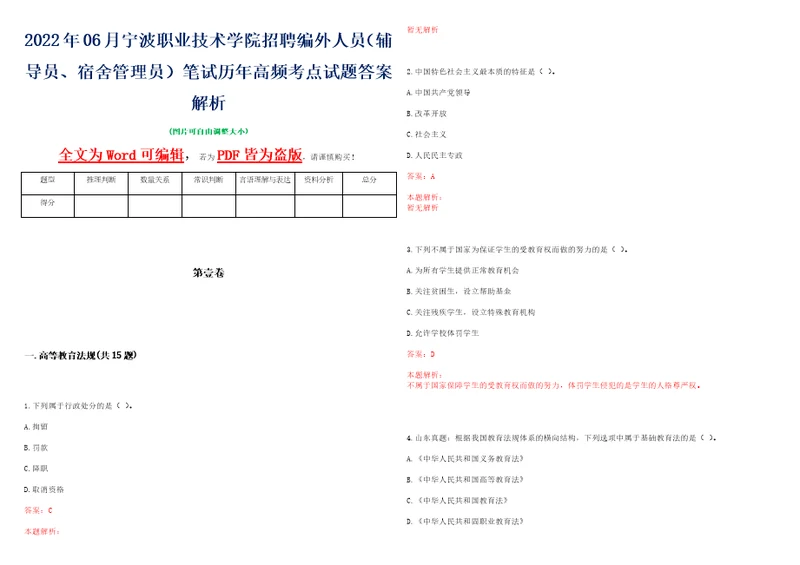 2022年06月宁波职业技术学院招聘编外人员辅导员、宿舍管理员笔试历年高频考点试题答案解析