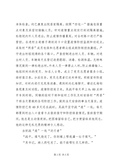 村党支部书记抗击疫情优秀个人事迹材料.docx