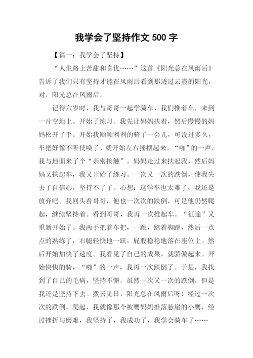 我学会了坚持作文500字.docx