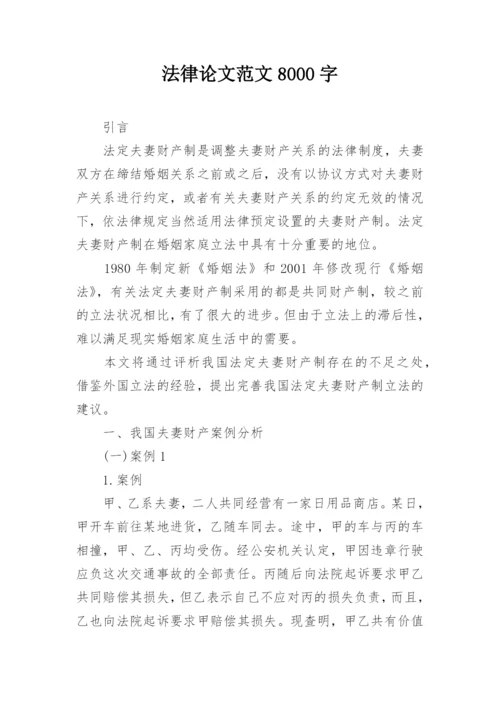 法律论文范文8000字.docx