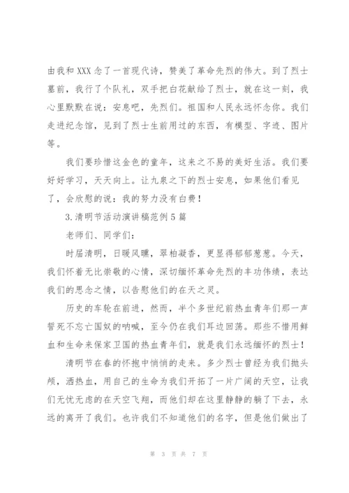 清明节活动演讲稿范例5篇.docx