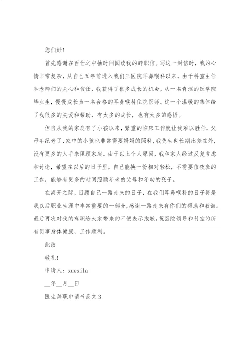 2023最新版医生辞职申请书