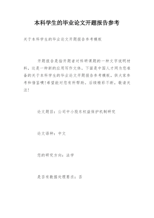 本科学生的毕业论文开题报告参考.docx
