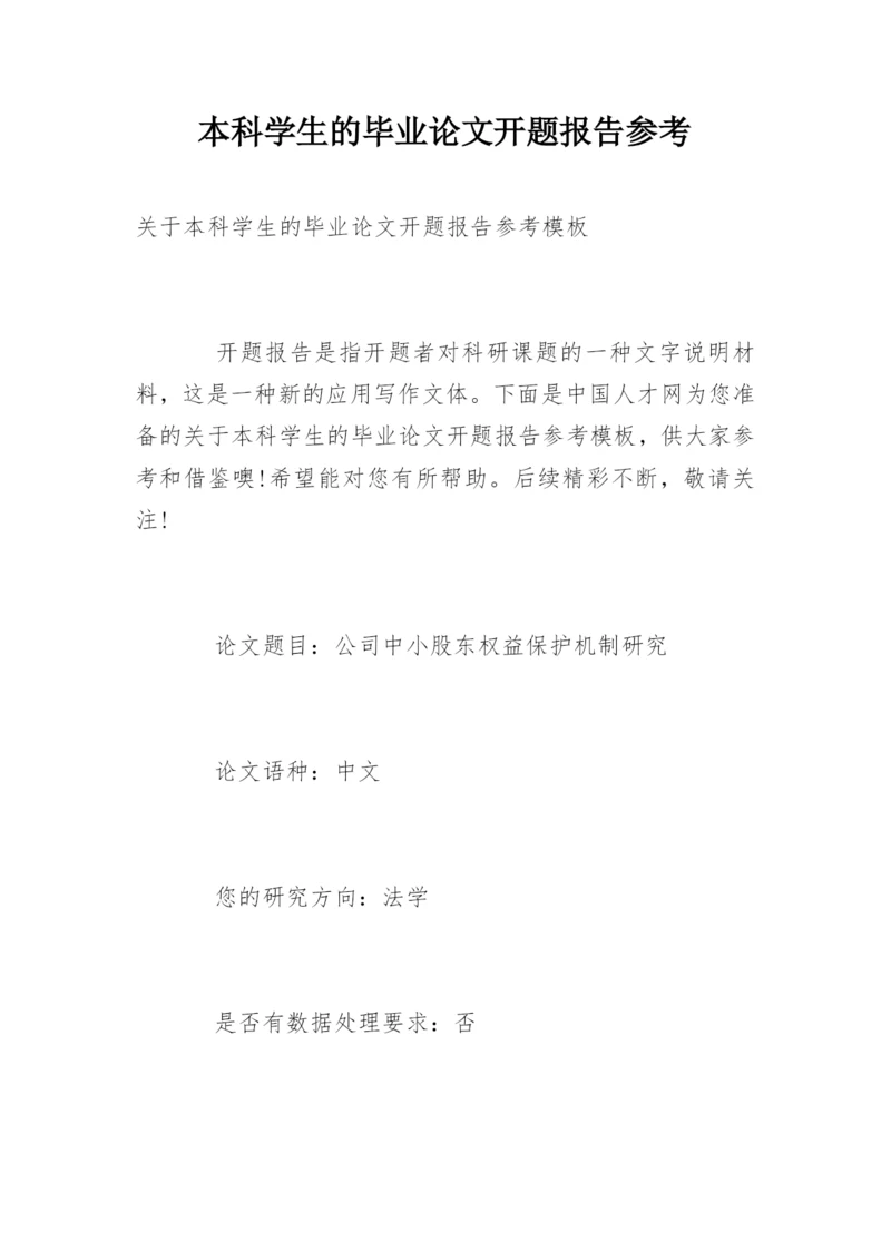 本科学生的毕业论文开题报告参考.docx