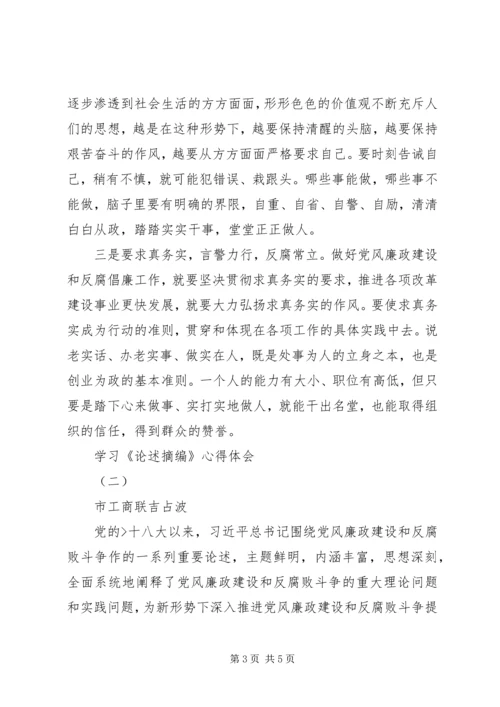 学习《论述摘编》的心得体会之严守纪律 (4).docx