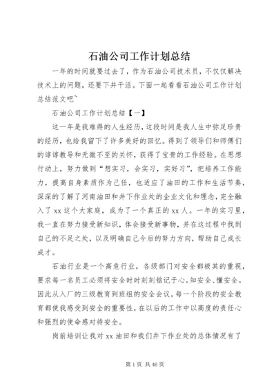 石油公司工作计划总结.docx