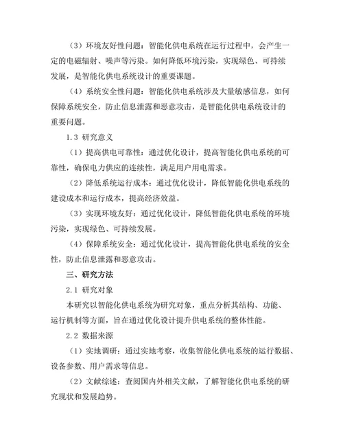 智能化供电系统的优化设计研究