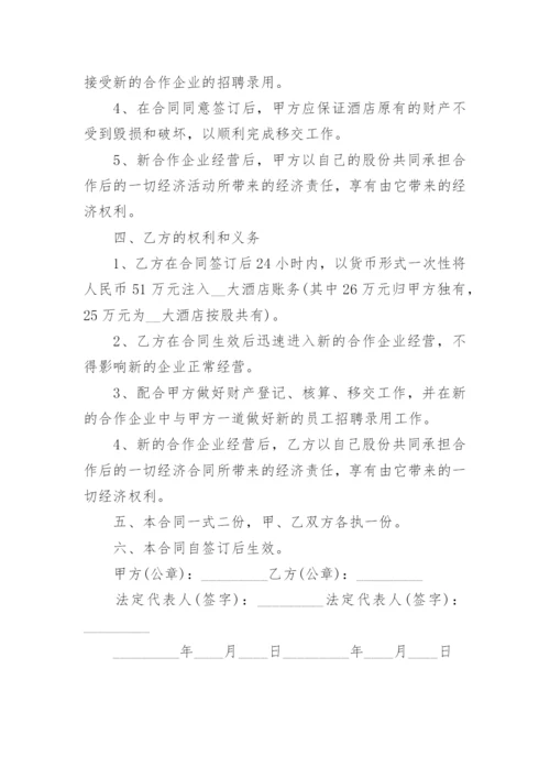 酒店合作经营合同.docx