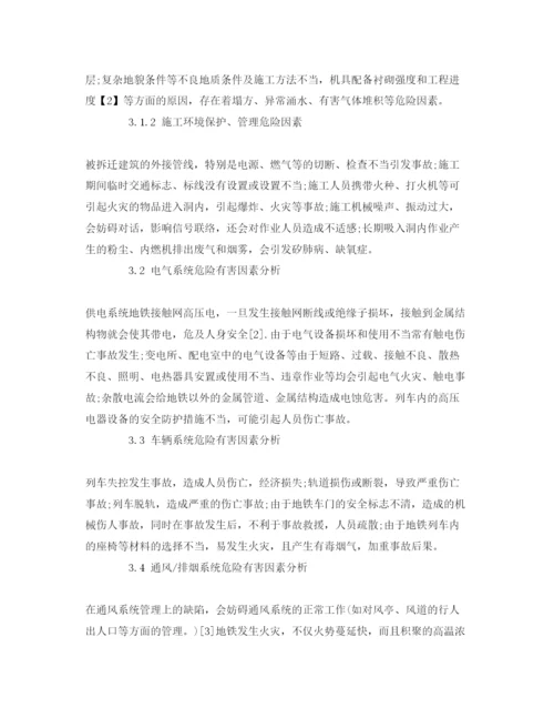 【精编】《安全管理论文》之城市轨道交通危险因素分析.docx