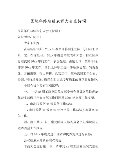 医院年终总结表彰大会主持词