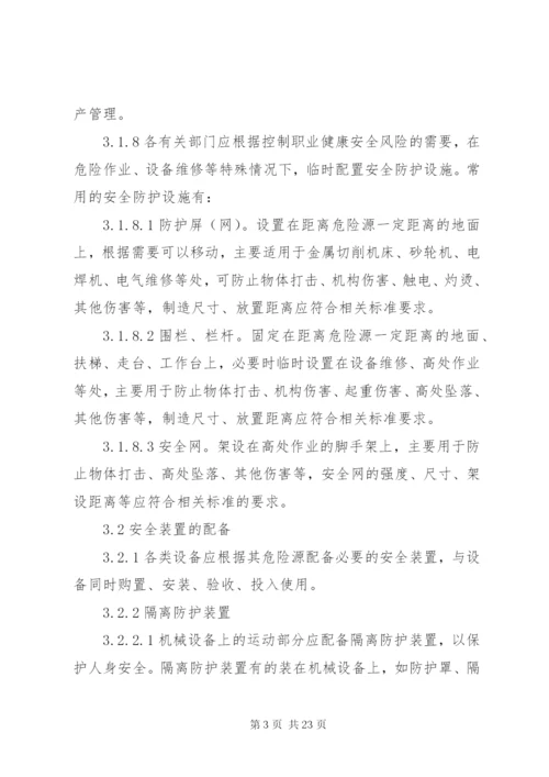 安全防护设施管理规定.docx