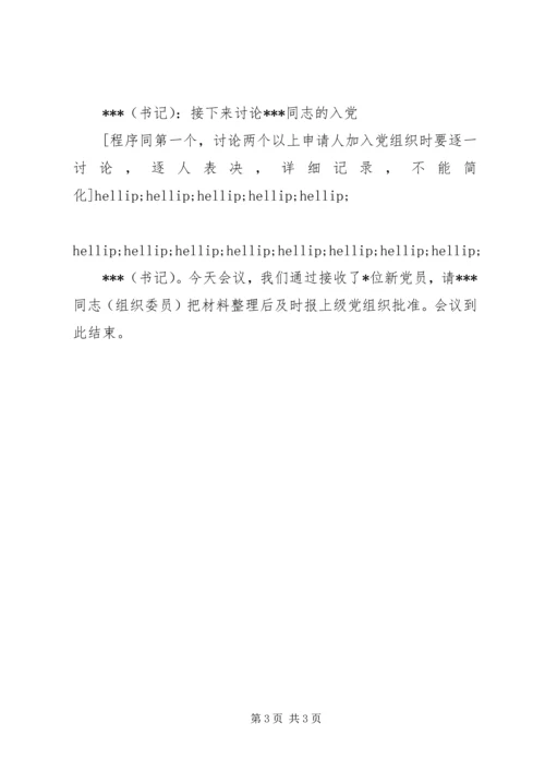 支部大会吸收新党员记录格式.docx