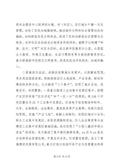 赴成都学习考察城乡一体化发展及新农村建设考察报告.docx