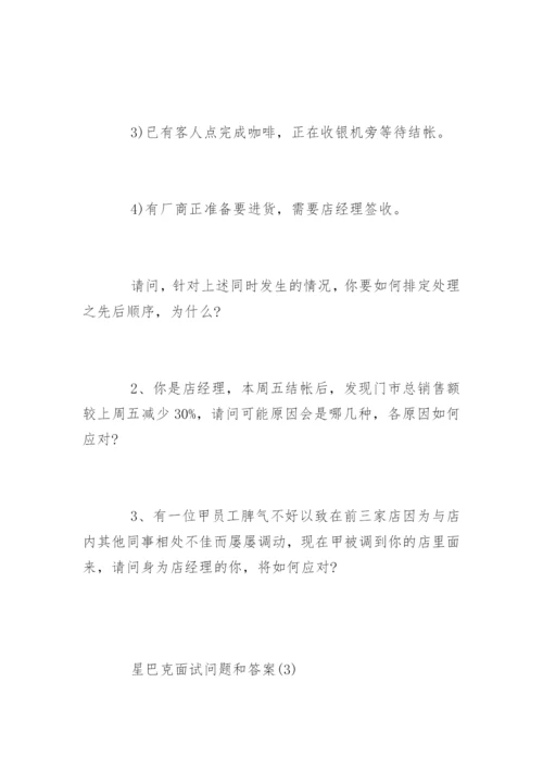 星巴克面试问题答案.docx