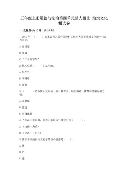 五年级上册道德与法治第四单元骄人祖先 灿烂文化测试卷含完整答案【夺冠】.docx