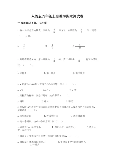 人教版六年级上册数学期末测试卷及答案（典优）.docx