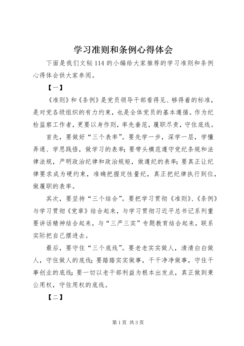 学习准则和条例心得体会 (9).docx