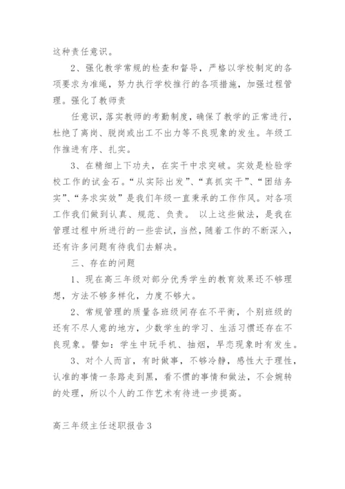 高三年级主任述职报告_2.docx