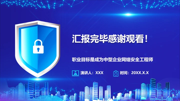 蓝色科技风计算机科学与技术专业大学生求职个人能力综合展示职业生涯规划PPT模版