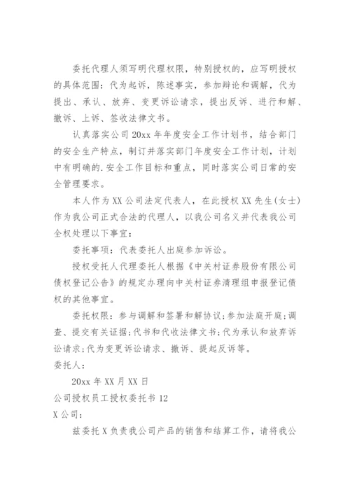 公司授权员工授权委托书.docx