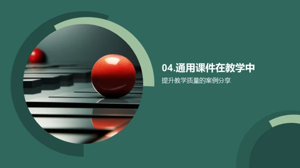 课件设计与应用