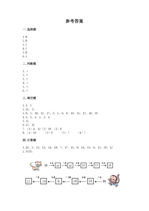 小学一年级上册数学期末测试卷及参考答案（名师推荐）.docx