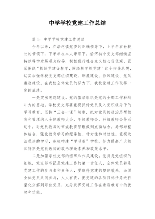中学学校党建工作总结.docx