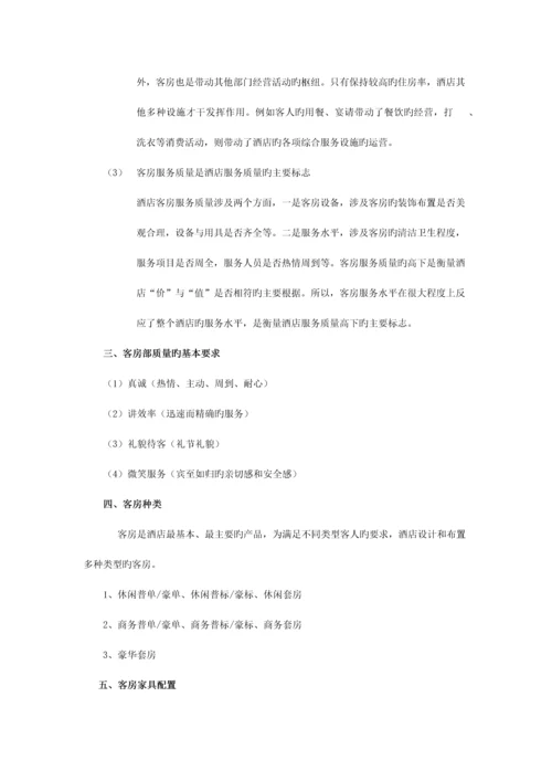 酒店客房管理概述.docx