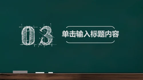 手绘黑板风开学通用PPT模板