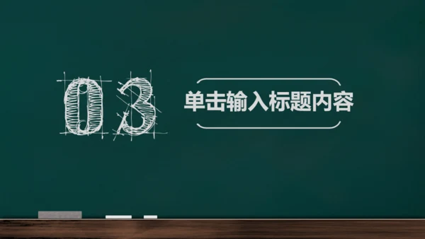手绘黑板风开学通用PPT模板
