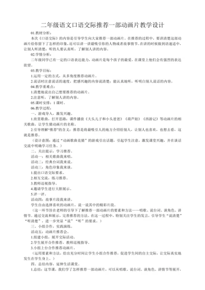 统编版二年级下册语文口语交际推荐一部动画片教学设计