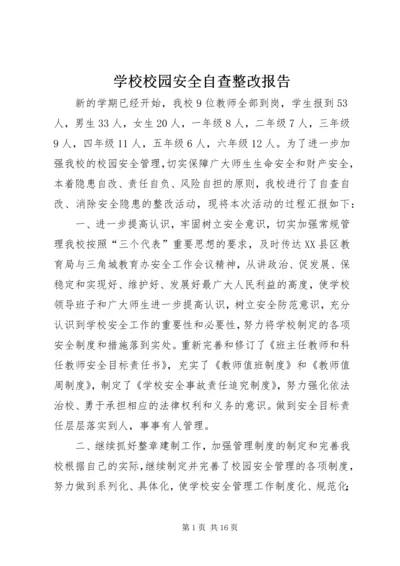 学校校园安全自查整改报告.docx