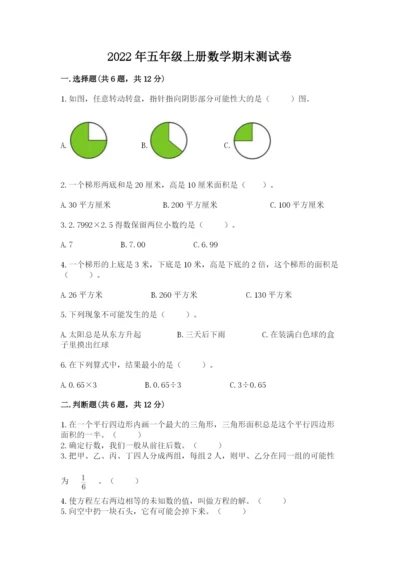 2022年五年级上册数学期末测试卷【满分必刷】.docx