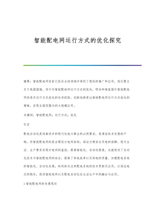 智能配电网运行方式的优化探究.docx