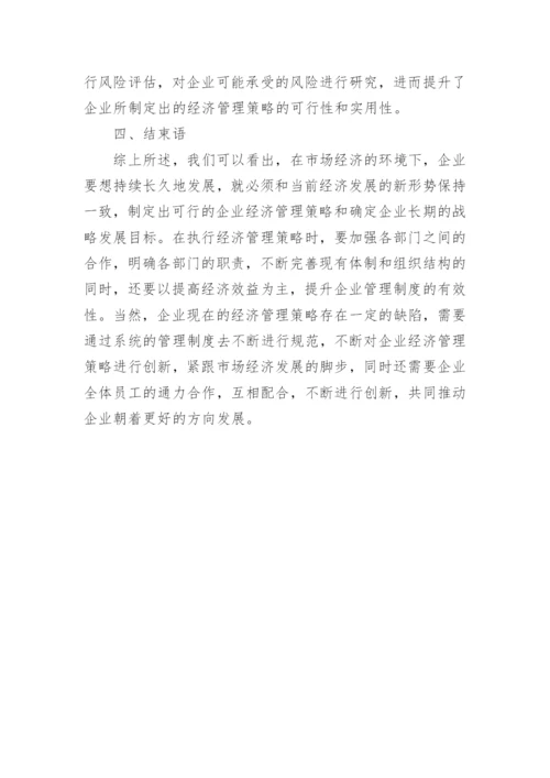 市场经济发展环境下的企业经济管理策略的论文.docx