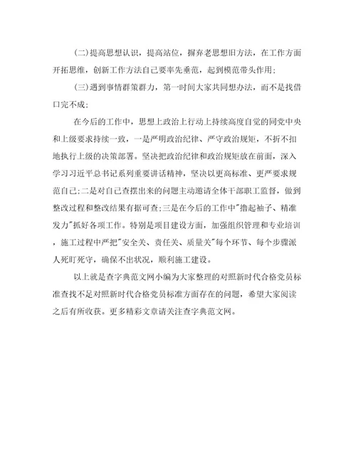 对照新时代合格党员标准查找不足对照新时代合格党员标准方面存在的问题