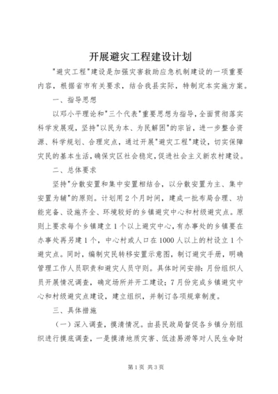 开展避灾工程建设计划.docx