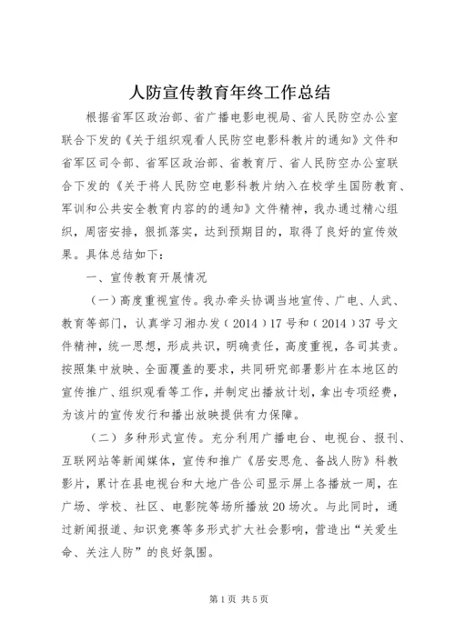 人防宣传教育年终工作总结.docx