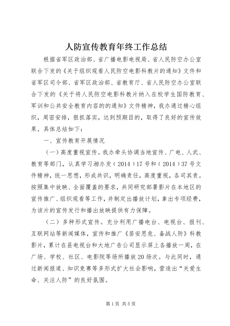 人防宣传教育年终工作总结.docx