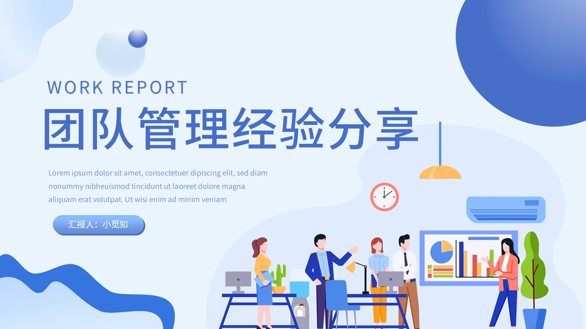 企业培训团队建设蓝色卡通商务团队管理经验分享动态PPT模板企业培训